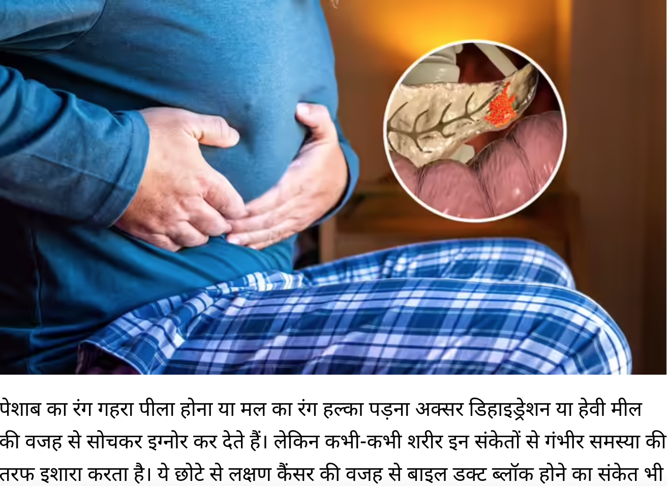 पीली दिख रही है पेशाब की धार? बाइल डक्ट में फंसा हो सकता है पैंक्रियाज का कैंसर