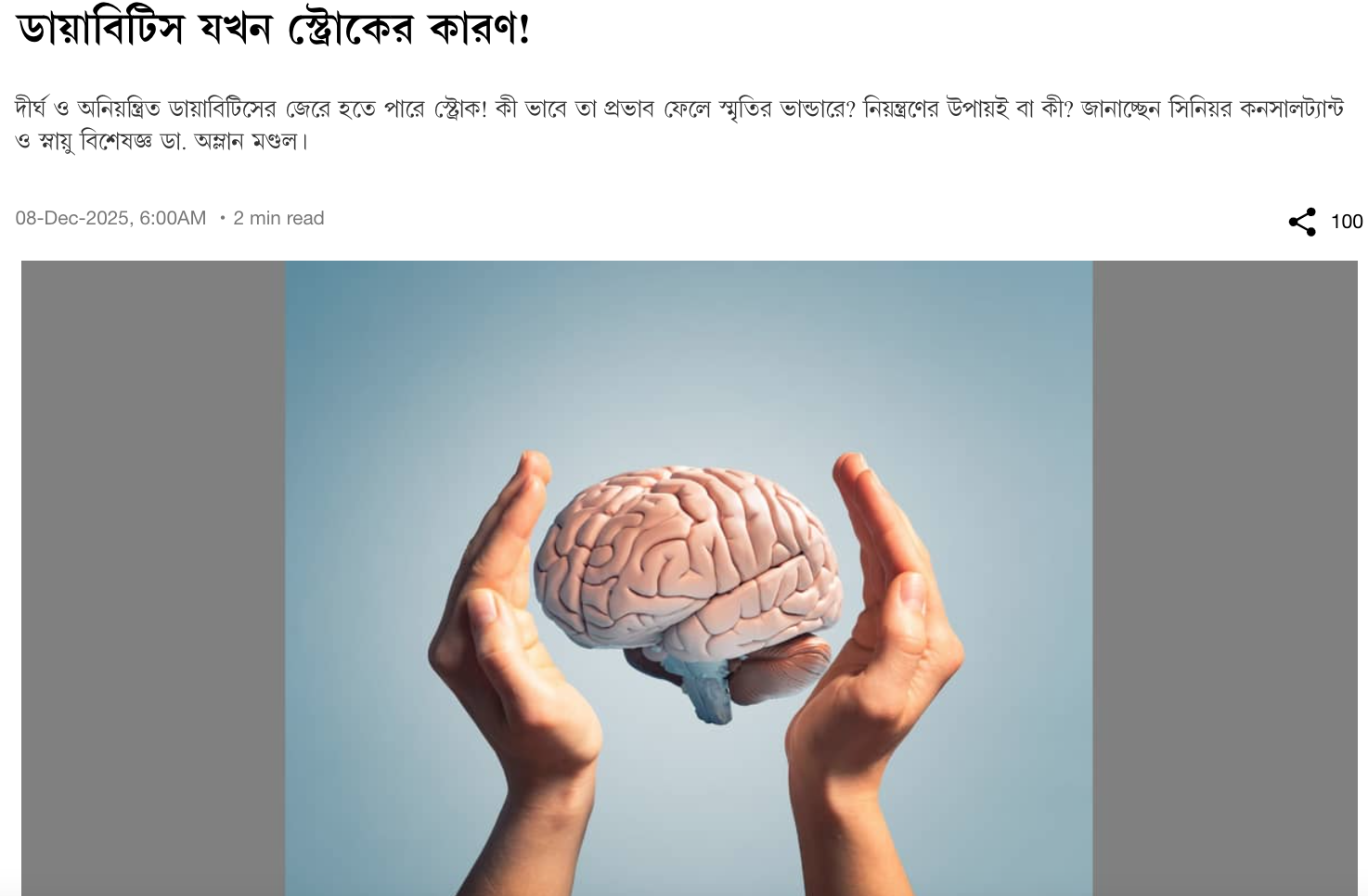 ডায়াবিটিস যখন স্ট্রোকের কারণ!