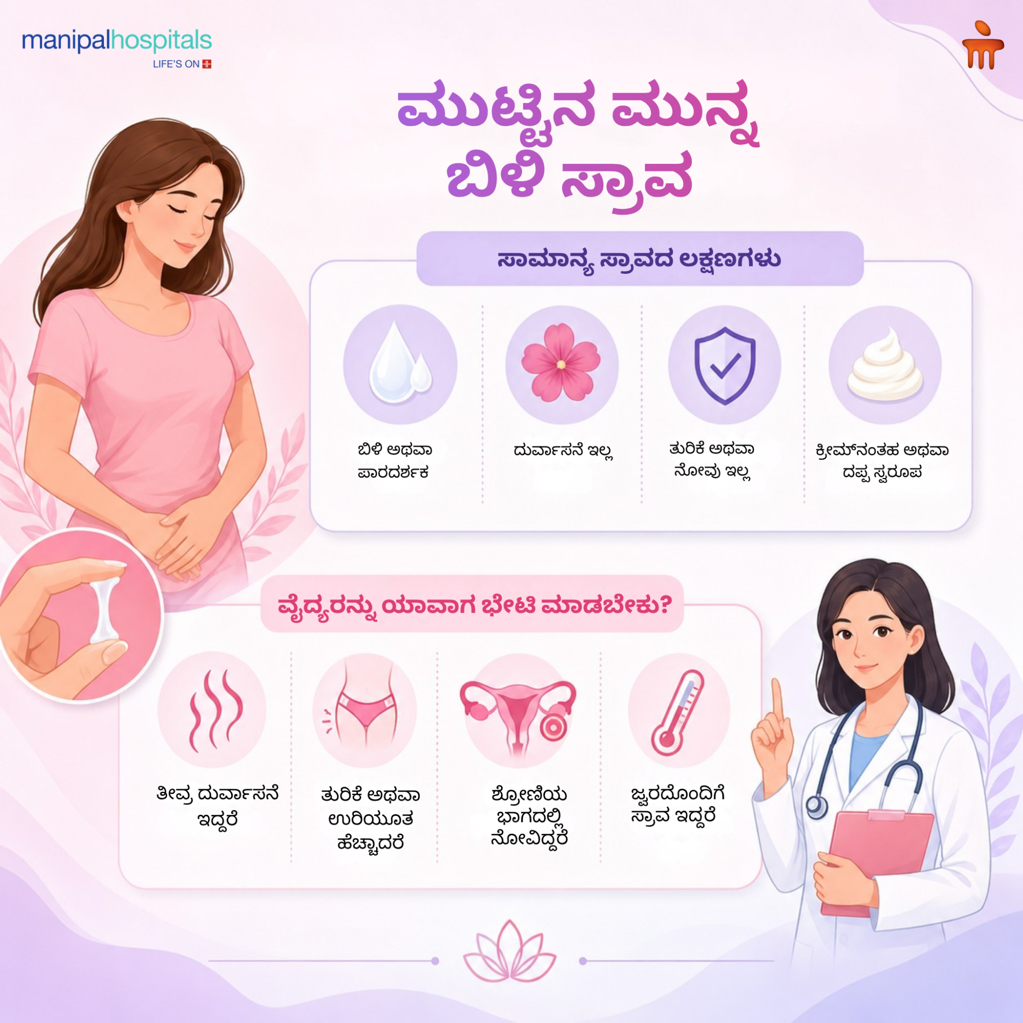 ಮುಟ್ಟಿನ ಮುನ್ನ ಬಿಳಿ ಸ್ರಾವ: ಇದು ಸಹಜವೇ ಅಥವಾ ವೈದ್ಯಕೀಯ ಚಿಕಿತ್ಸೆ ಅಗತ್ಯವೇ