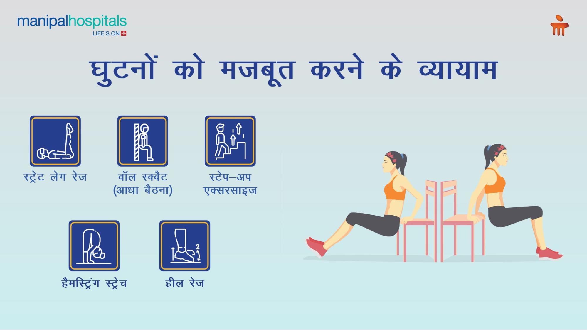घर पर घुटनों को मजबूत करने के व्यायाम