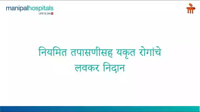 early-detection-of-liver-diseases-at-manipal-hospitals-kaharadi.webp