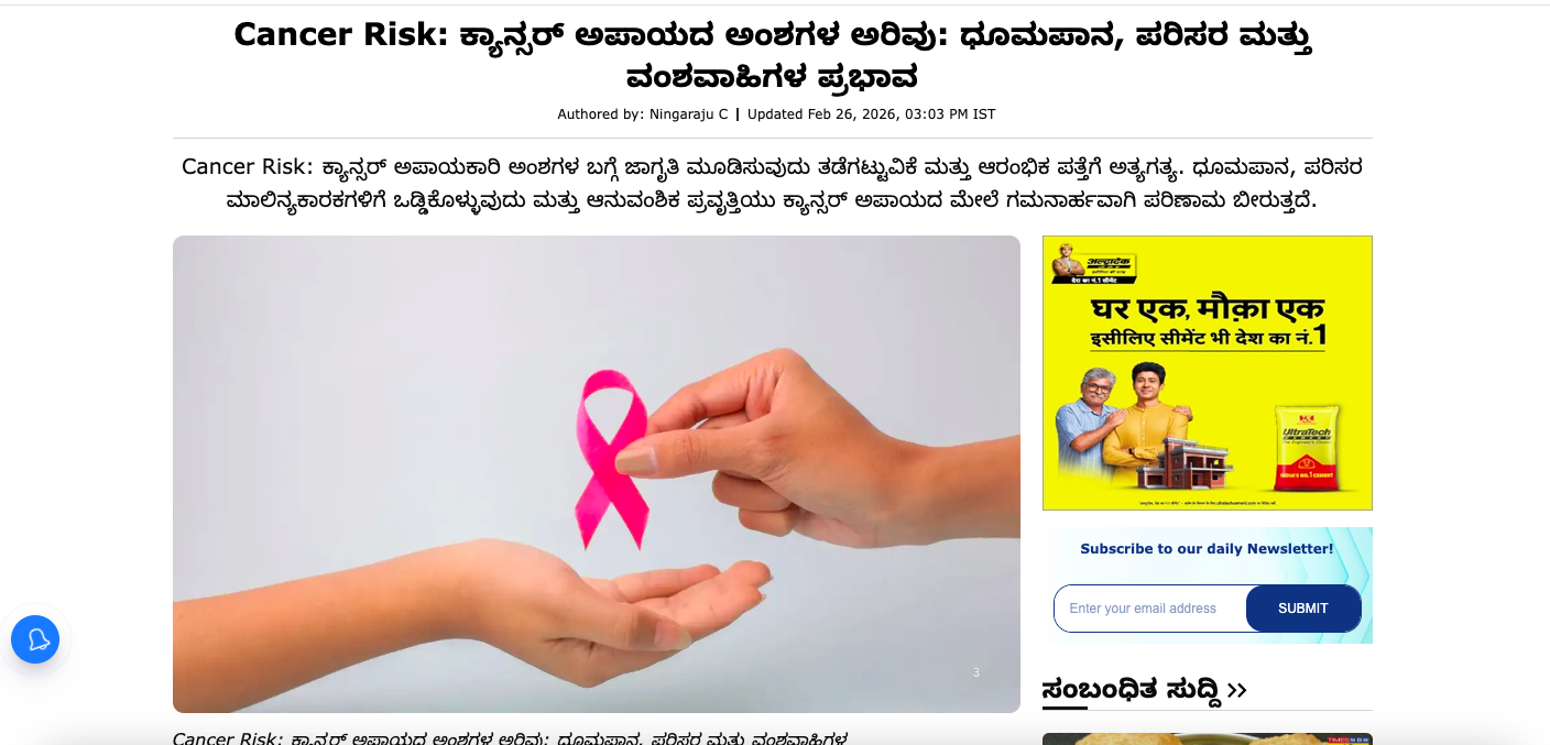 Cancer Risk: ಕ್ಯಾನ್ಸರ್ ಅಪಾಯದ ಅಂಶಗಳ ಅರಿವು: ಧೂಮಪಾನ, ಪರಿಸರ ಮತ್ತು ವಂಶವಾಹಿಗಳ ಪ್ರಭಾವ